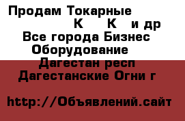 Продам Токарные 165, Huichon Son10, 16К20,16К40 и др. - Все города Бизнес » Оборудование   . Дагестан респ.,Дагестанские Огни г.